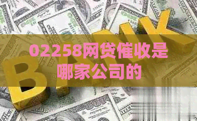 02258网贷是哪家公司的
