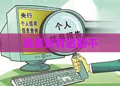融易贷有逾期不