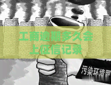 工商逾期多久会上记录