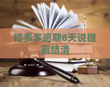 桔多多逾期6天说提前结清