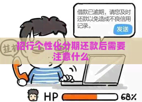 招行个性化分期还款后需要注意什么