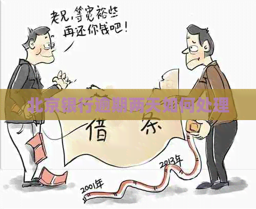 北京银行逾期两天如何处理