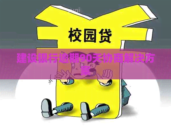 建设银行逾期90天协商解决方案