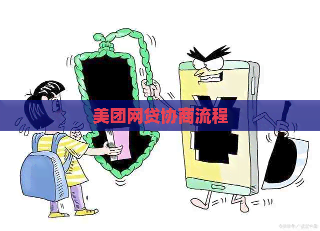美团网贷协商流程