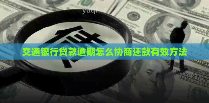 交通银行贷款逾期怎么协商还款有效方法