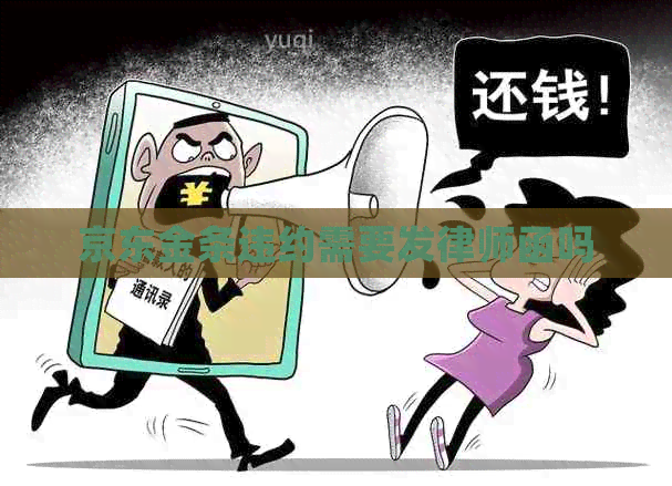 京东金条违约需要发律师函吗