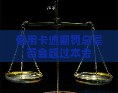 信用卡逾期罚息是否会超过本金