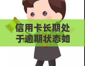 信用卡长期处于逾期状态如何处理