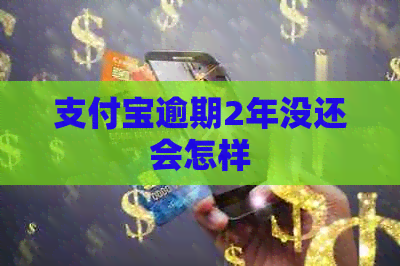 支付宝逾期2年没还会怎样