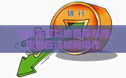 可以协商停息挂账吗应该如何操作