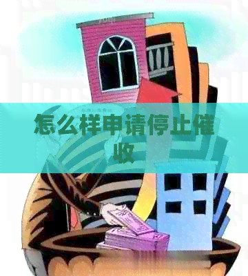 怎么样申请停止