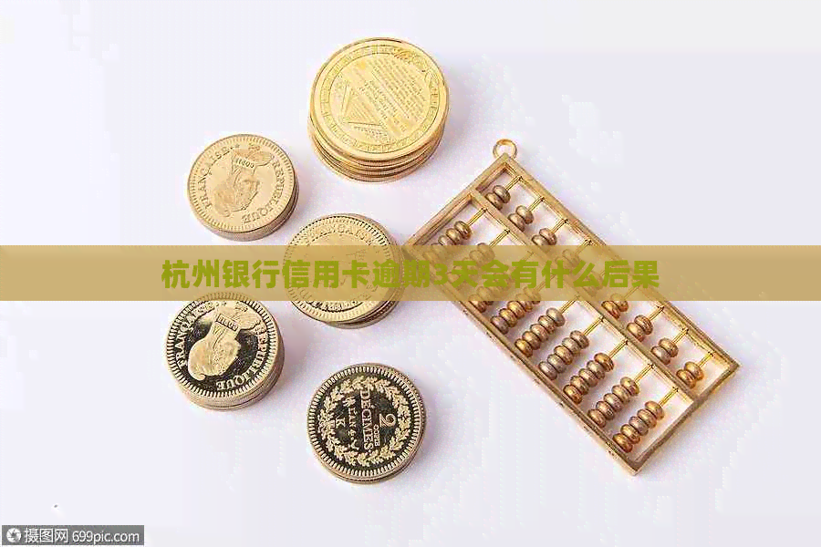 杭州银行信用卡逾期3天会有什么后果