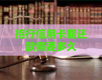 招行信用卡期还款需要多久