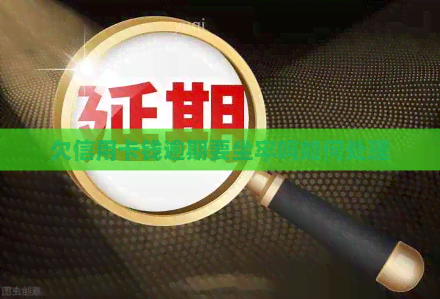 欠信用卡钱逾期要坐牢吗如何处理