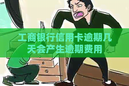 工商银行信用卡逾期几天会产生逾期费用