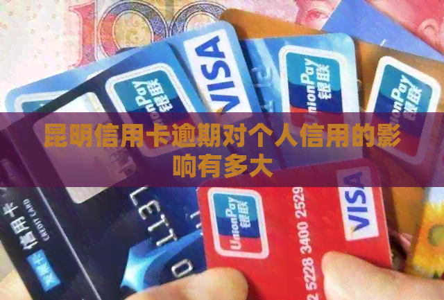 昆明信用卡逾期对个人信用的影响有多大