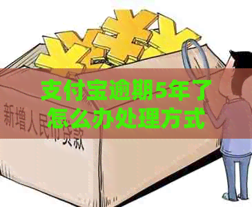 支付宝逾期5年了怎么办处理方式