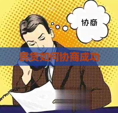民贷如何协商成功