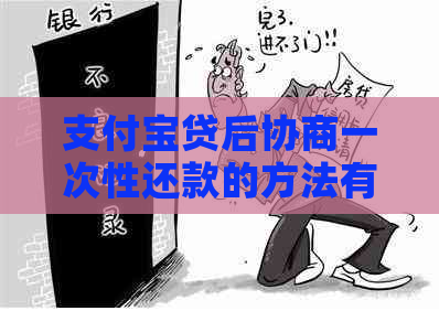 支付宝贷后协商一次性还款的方法有哪些