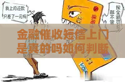 金融短信上门是真的吗如何判断真伪