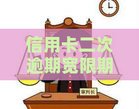 信用卡二次逾期宽限期是多久