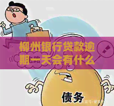 柳州银行贷款逾期一天会有什么影响