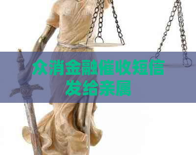 众消金融短信发给亲属