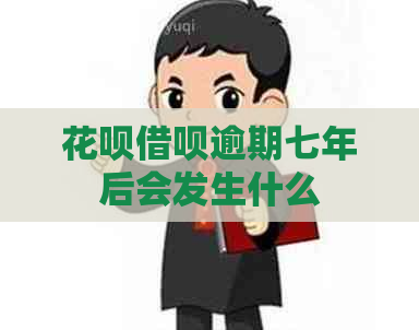 花呗借呗逾期七年后会发生什么