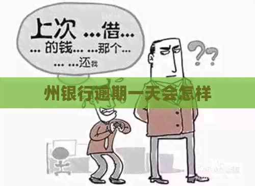 州银行逾期一天会怎样
