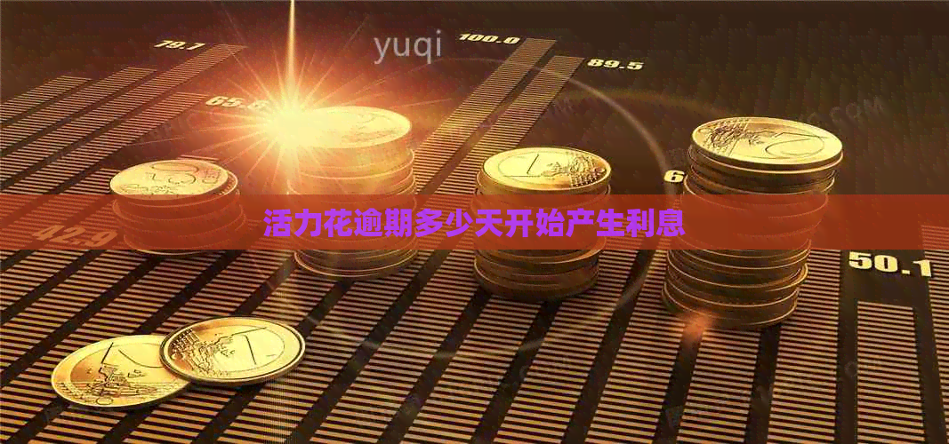 活力花逾期多少天开始产生利息