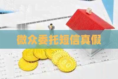 微众委托短信真假