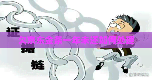 欠京东金条一年未还如何处理