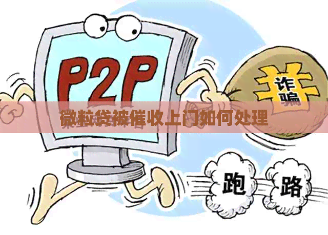 微粒贷被上门如何处理