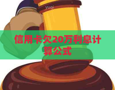 信用卡欠20万利息计算公式