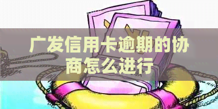 广发信用卡逾期的协商怎么进行