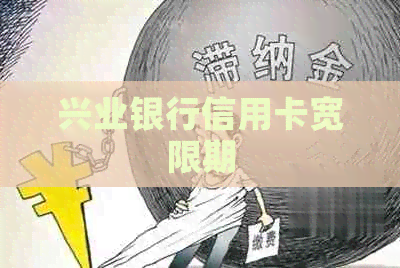 兴业银行信用卡宽限期
