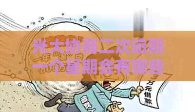 光大协商二次逾期一个星期会有哪些影响