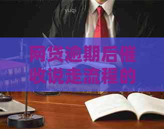 网贷逾期后说走流程的问题处理要点及条件