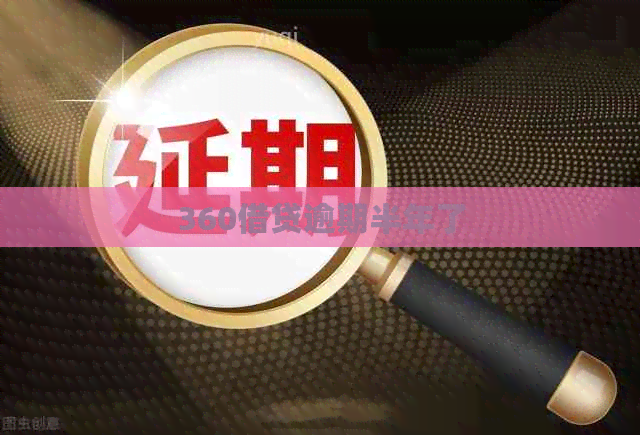 360借贷逾期半年了