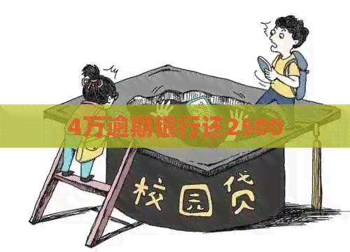 4万逾期银行还2500