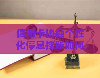 信用卡协商个性化停息挂账如何操作