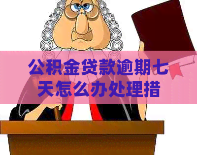 公积金贷款逾期七天怎么办处理措