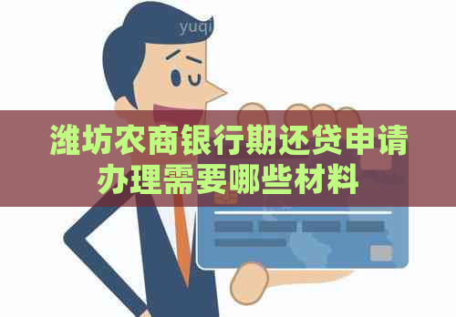潍坊农商银行期还贷申请办理需要哪些材料