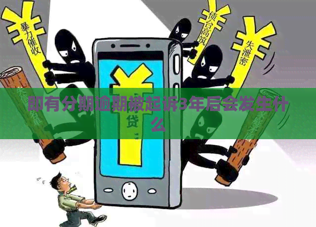 即有分期逾期被起诉3年后会发生什么