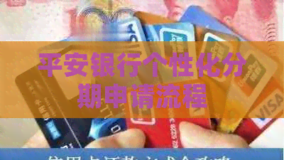 平安银行个性化分期申请流程