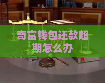 奇富钱包还款超期怎么办