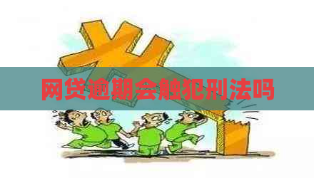 网贷逾期会触犯刑法吗