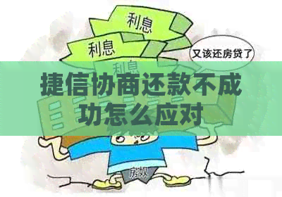 捷信协商还款不成功怎么应对