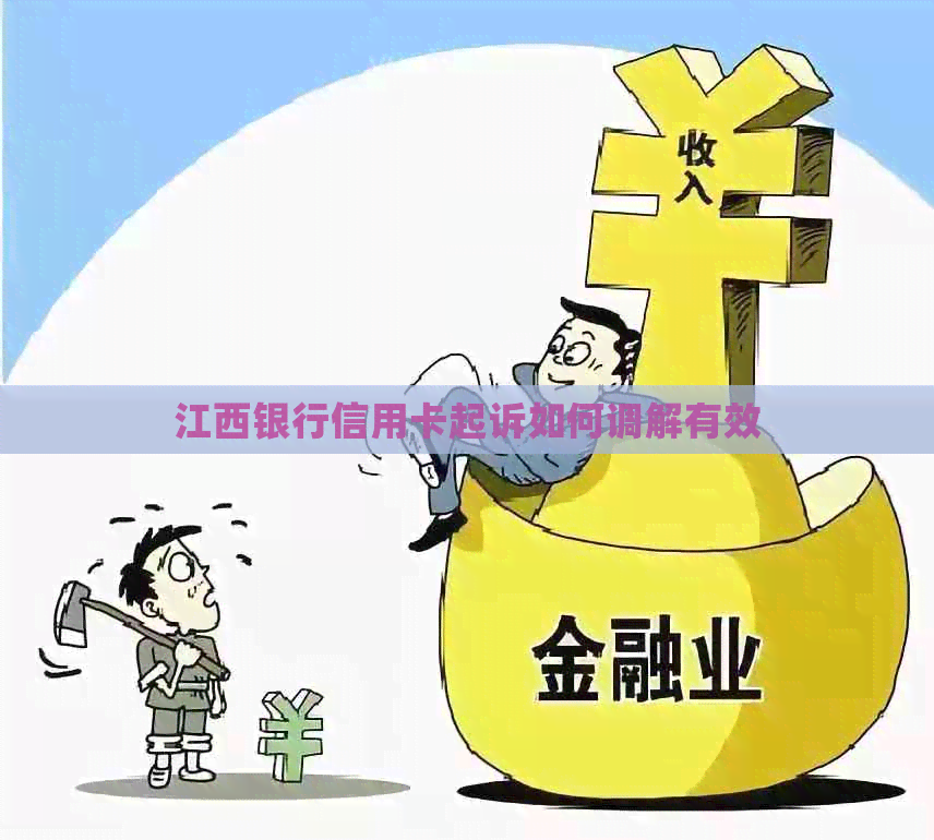 江西银行信用卡起诉如何调解有效