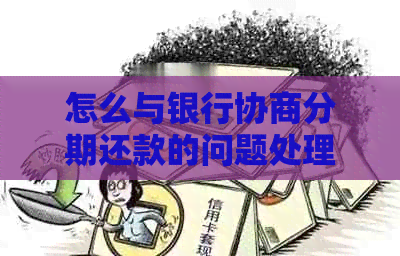 怎么与银行协商分期还款的问题处理要点及条件